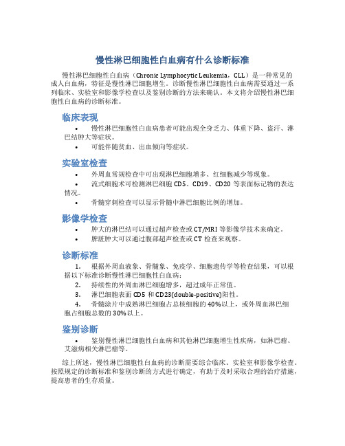 慢性淋巴细胞性白血病有什么诊断标准