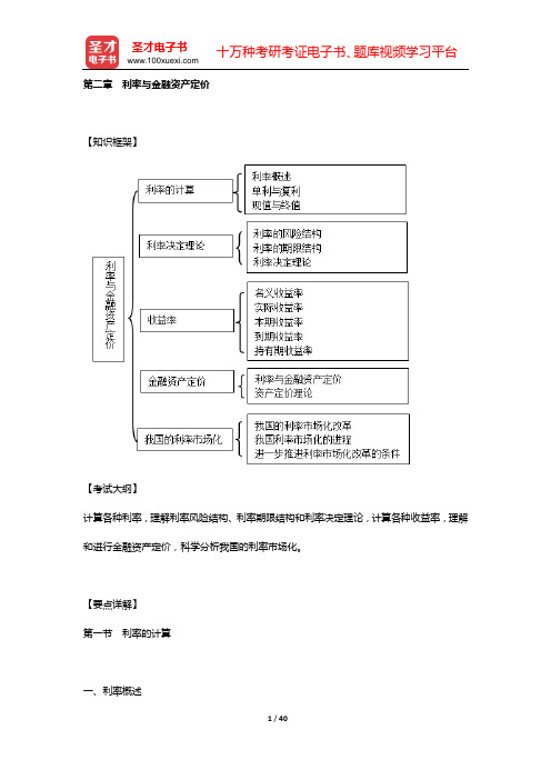 经济师《经济基础知识(中级)》复习全书【要点精讲+历年真题详解】(第二章 利率与金融资产定价)【圣才