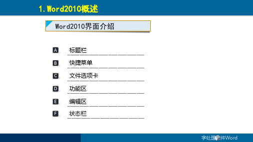 word 2010 的界面介绍ppt课件