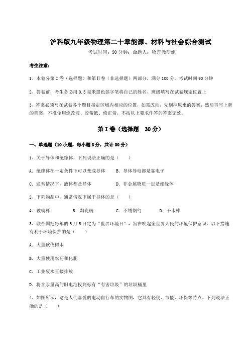 2022年最新沪科版九年级物理第二十章能源、材料与社会综合测试练习题(无超纲)