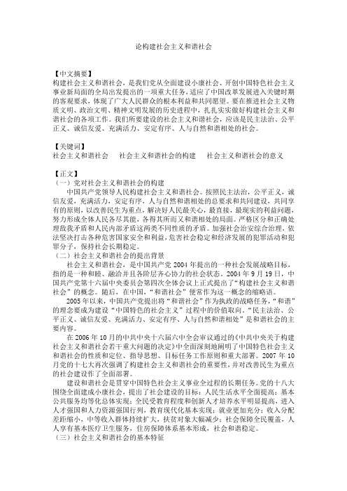 论构建社会主义和谐社会