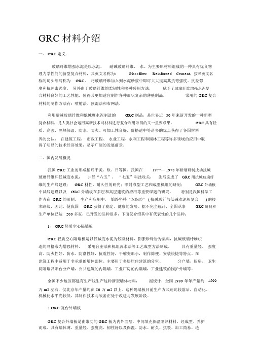 施工报告------GRC材料介绍