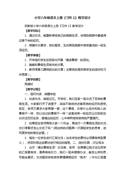 苏教版小学六年级语文上册《习作1》教学设计