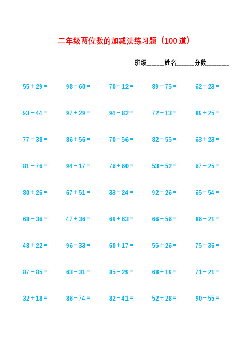 二年级两位数的加减法口算练习题300道(含和超过一百的)