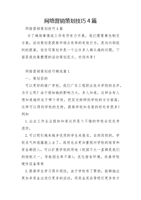 网络营销策划技巧4篇