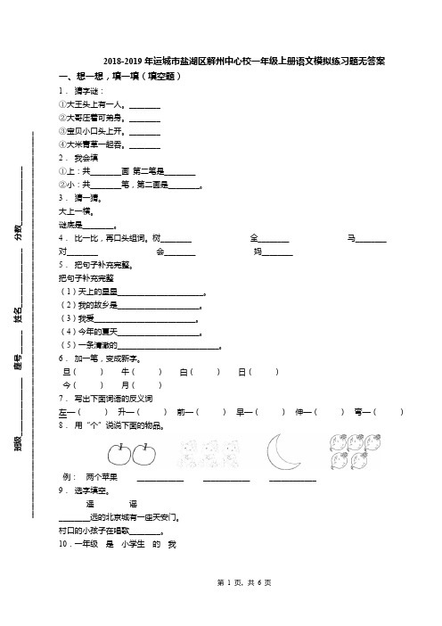 2018-2019年运城市盐湖区解州中心校一年级上册语文模拟练习题无答案