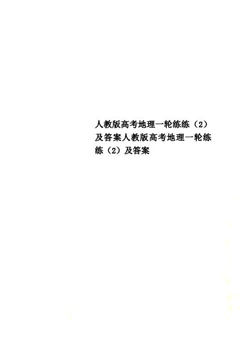 人教版高考地理一轮练练(2)及答案人教版高考地理一轮练练(2)及答案