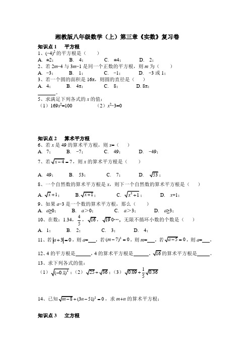 湘教版八级数学上第三章《实数》复习试卷含答案