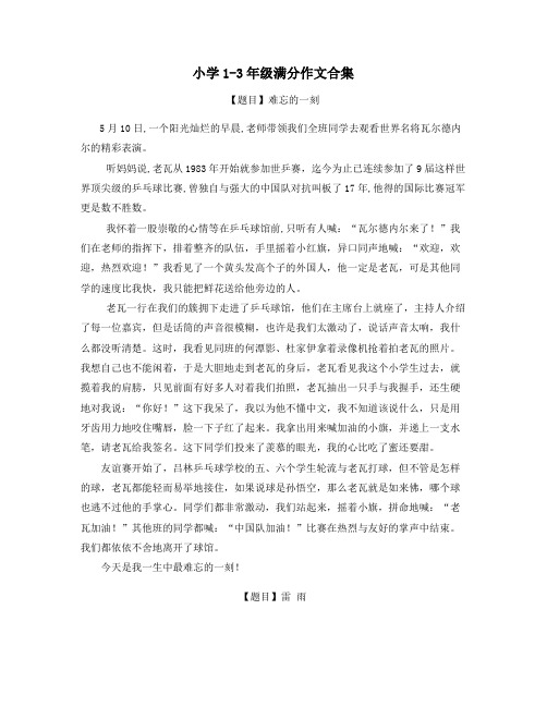 江苏小学1-3年级低段满分作文范文学习精品推荐 (37)