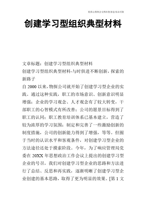 创建学习型组织典型材料_1