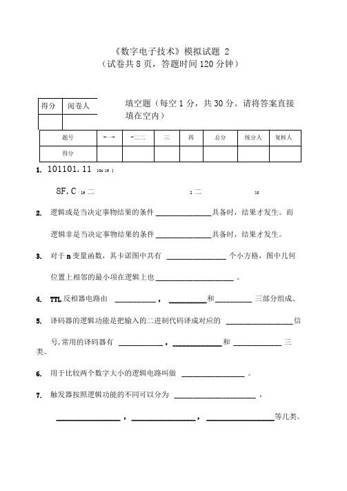 数字电子技术模拟试题