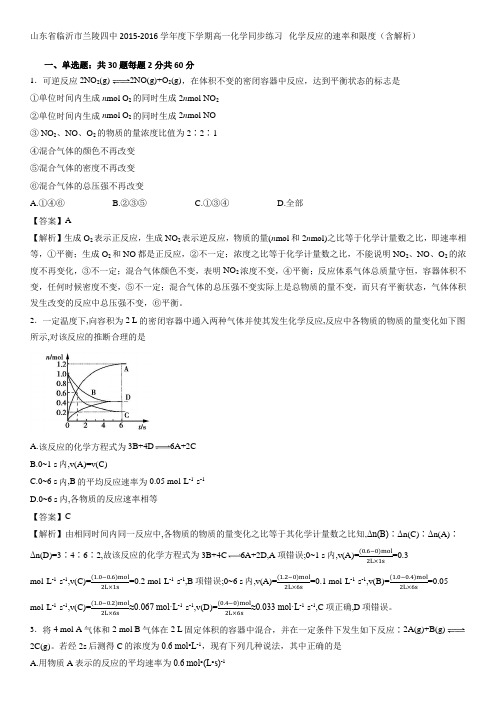 山东省临沂市兰陵四中2015-2016学年度下学期高一化学同步练习   化学反应的速率和限度(含解析)