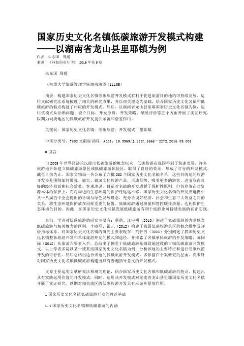 国家历史文化名镇低碳旅游开发模式构建——以湖南省龙山县里耶镇为例