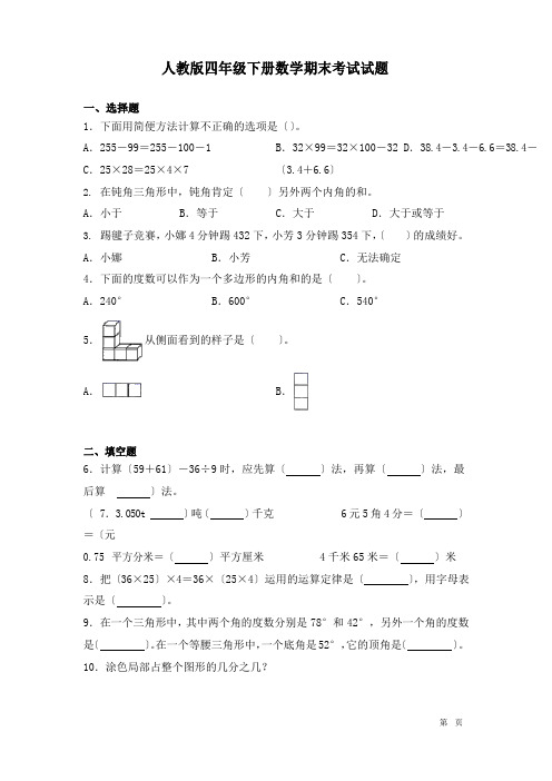 人教版四年级下册数学期末考试试卷及答案