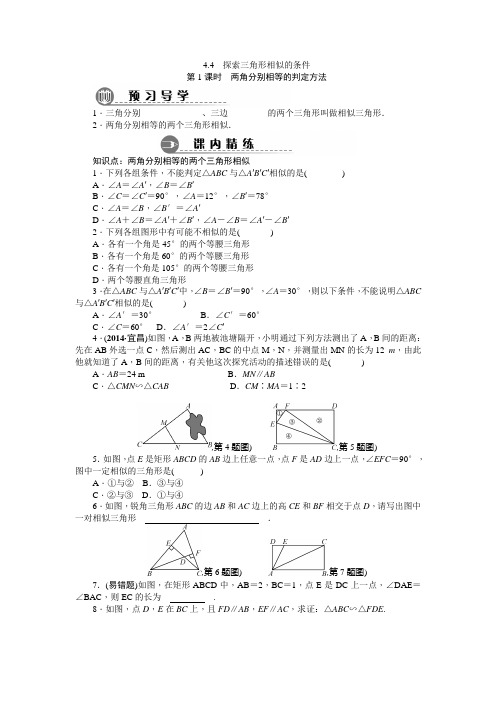 九年级数学上册：4.4 探索三角形相似的条件(课内精炼+课时达标)