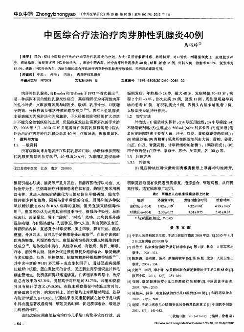 中医综合疗法治疗肉芽肿性乳腺炎40例