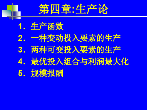 《微观经济学》第四章生产论.ppt