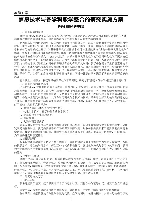 信息技术与各学科整合的研究实施方案