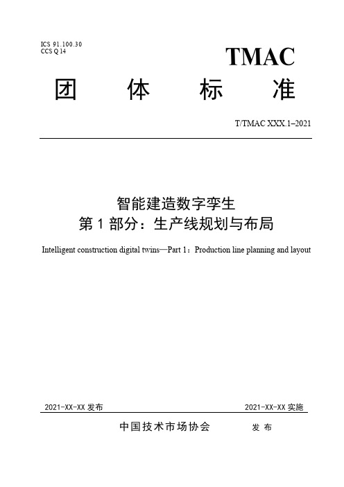 智能建造数字孪生 第1部分：生产线规划与布局.pdf.pdf