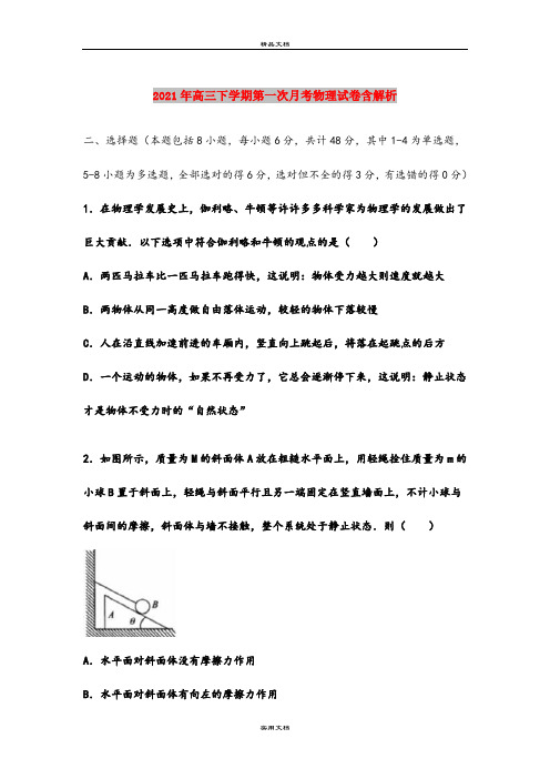 2021年高三下学期第一次月考物理试卷含解析