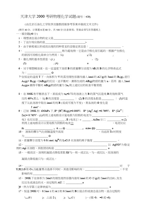 天大考研物理化学2000真题和答案.docx