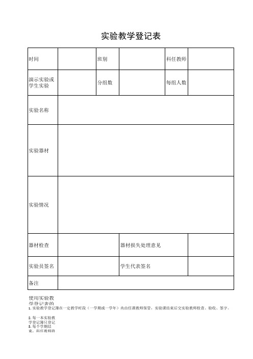 7.实验教学登记表