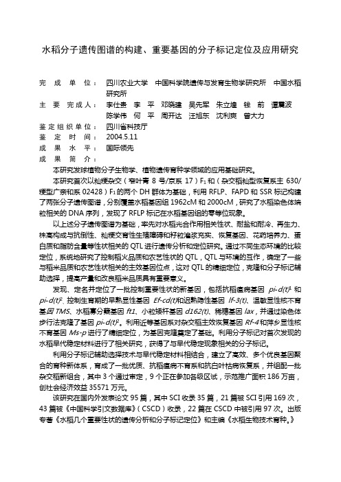 水稻分子遗传图谱的构建重要基因的分子标记-四川农业大学科技处