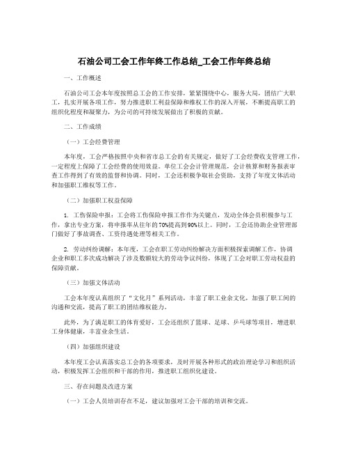 石油公司工会工作年终工作总结_工会工作年终总结