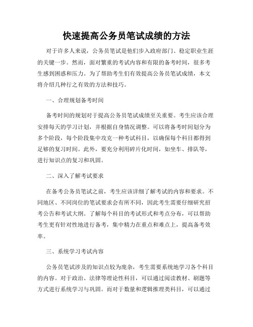 快速提高公务员笔试成绩的方法