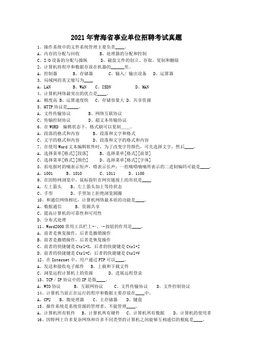 2014年青海省事业单位招聘考试真题