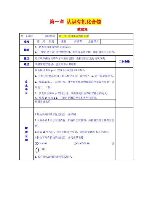 湖北省高三化学上册 第一单元《认识有机化合物(选修)》全套教案