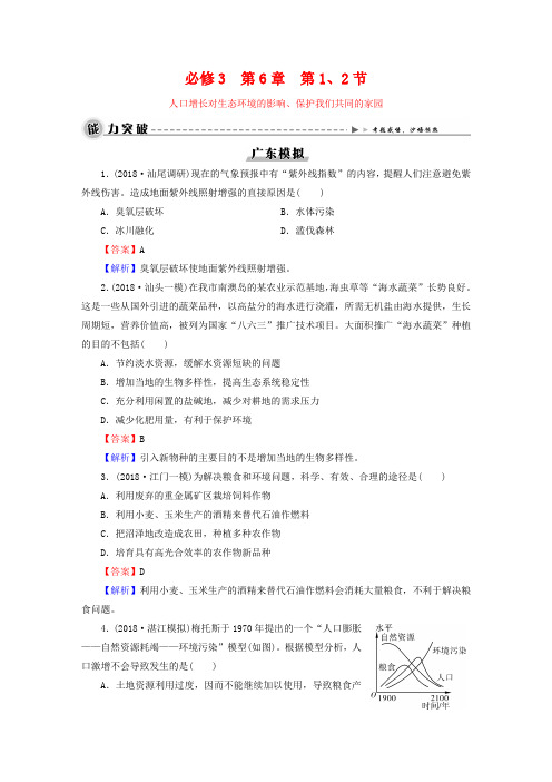 高考生物一轮复习(必修三) 第六章 第1、2节模拟练习及答案