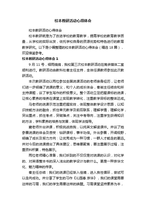 校本教研活动心得体会（精选18篇）