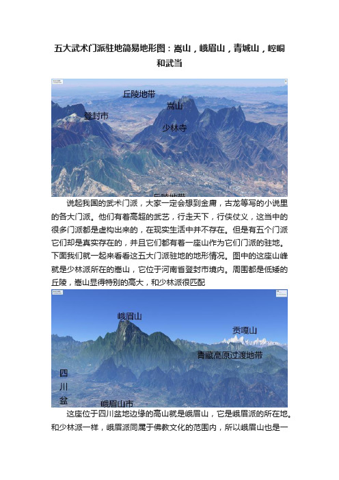 五大武术门派驻地简易地形图：嵩山，峨眉山，青城山，崆峒和武当