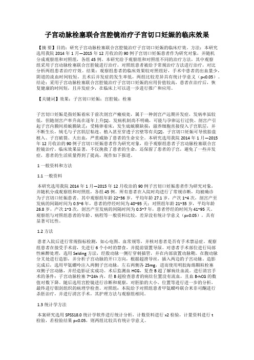 子宫动脉栓塞联合宫腔镜治疗子宫切口妊娠的临床效果