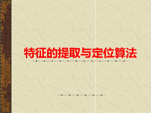 特征的提取.ppt