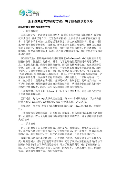 胆石症最有效的治疗方法,得了胆石症该怎么办