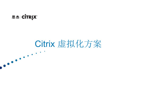 思杰Citrix虚拟化方案