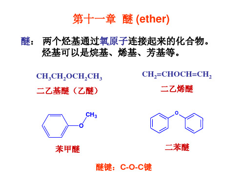 有机化学 11