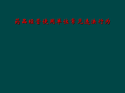 药品经营使用单位常见违法行为