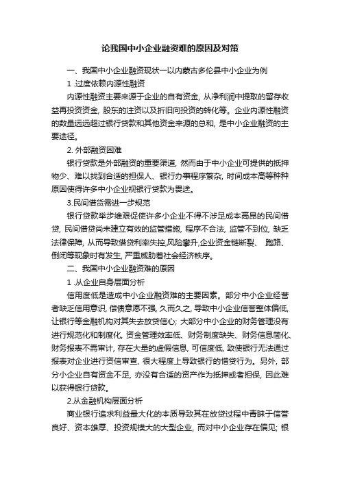 论我国中小企业融资难的原因及对策