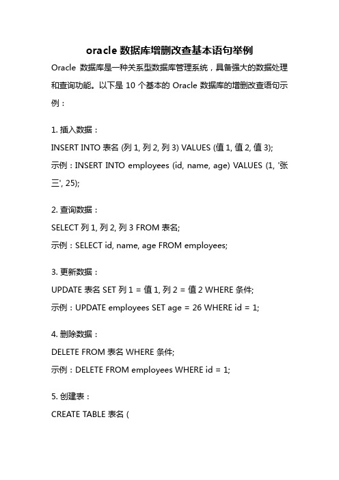 oracle数据库增删改查基本语句举例