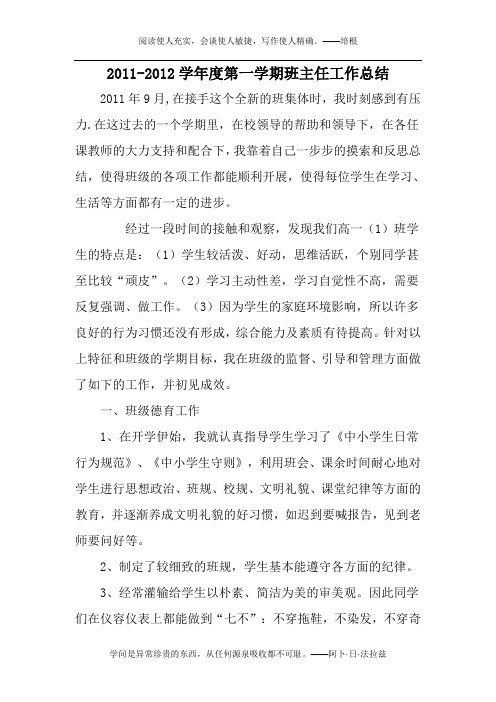 2011-2012第一学期班主任工作总结