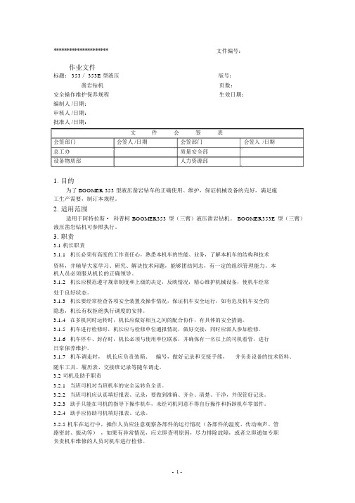 阿特拉斯353、353E安全操作维护保养规程