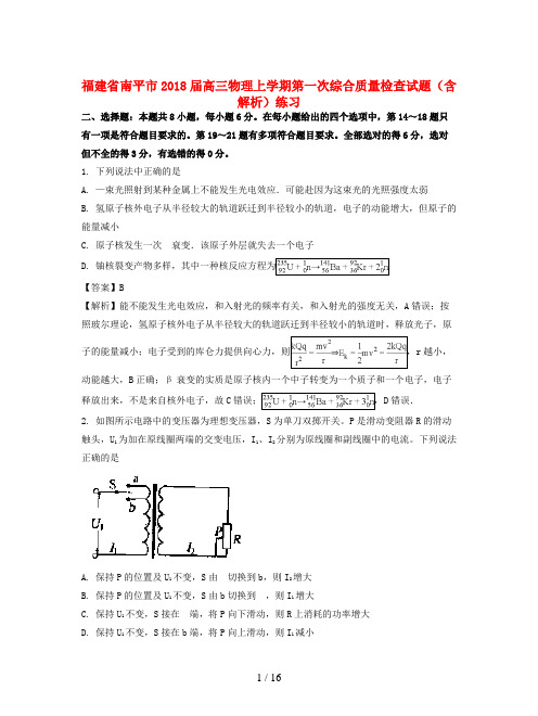 福建省南平市2018届高三物理上学期第一次综合质量检查试题(含解析)练习