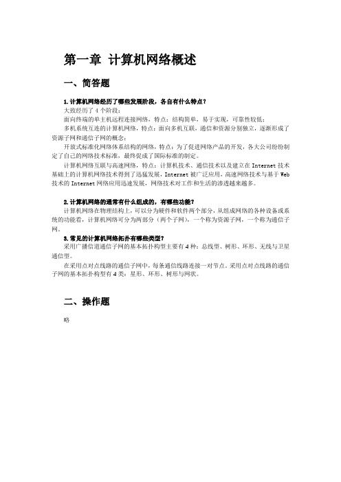 计算机网络技术基础(微课版)曾德生 习题答案