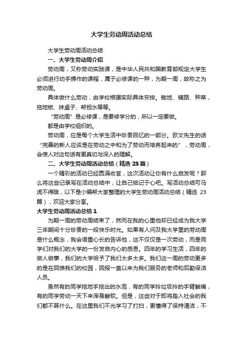 大学生劳动周活动总结（精选23篇）