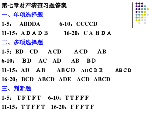 第七章财产清查习题答案