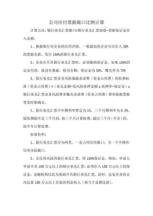 公司应付票据敞口比例计算