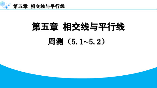 2024年第五章-相交线与平行线周测(5.1-5.2)及答案